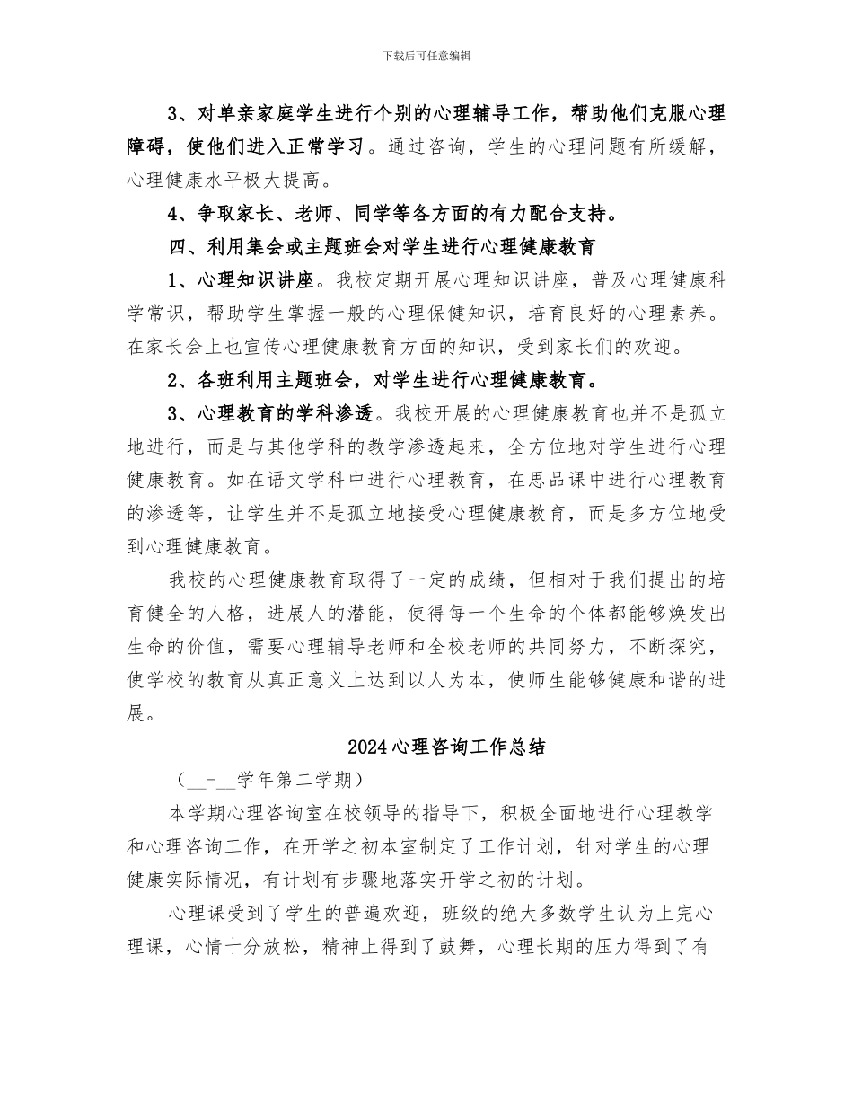 2024心理咨询室工作总结范文_第2页