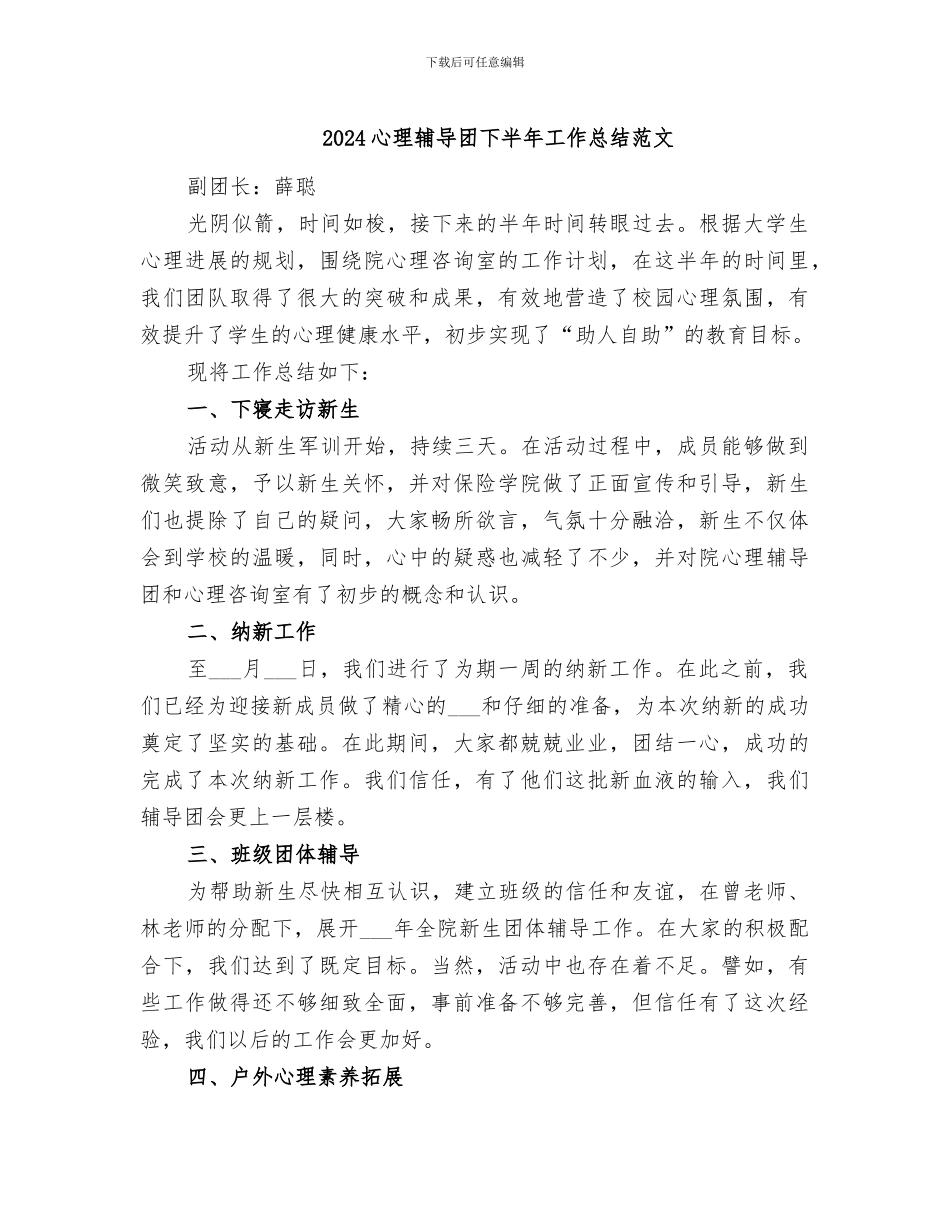 2024心理辅导团下半年工作总结范文_第1页