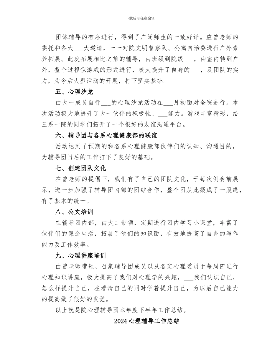 2024心理辅导团下半年工作总结范文_第2页