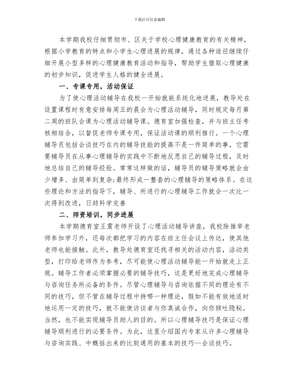 2024心理辅导团下半年工作总结范文_第3页