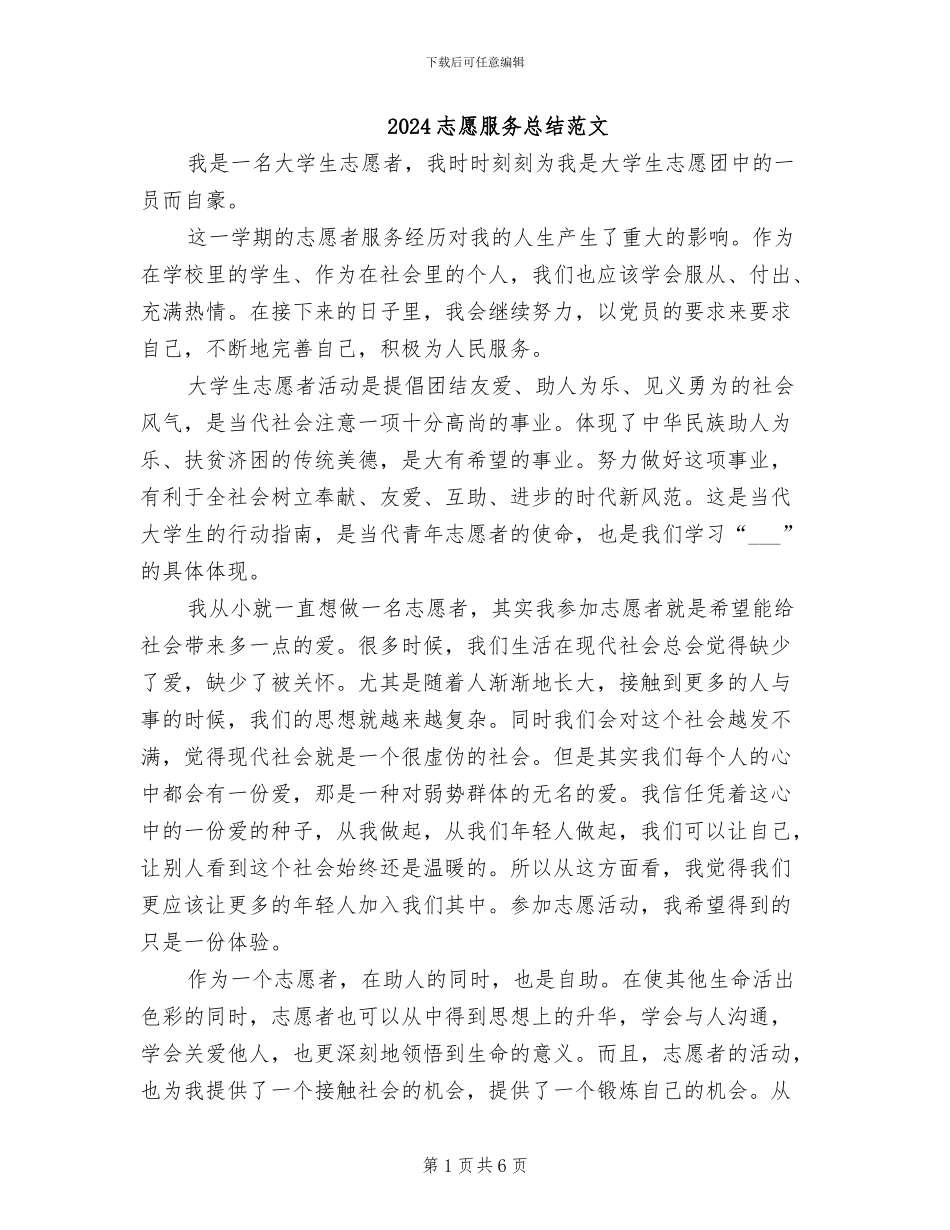 2024志愿服务总结范文_第1页