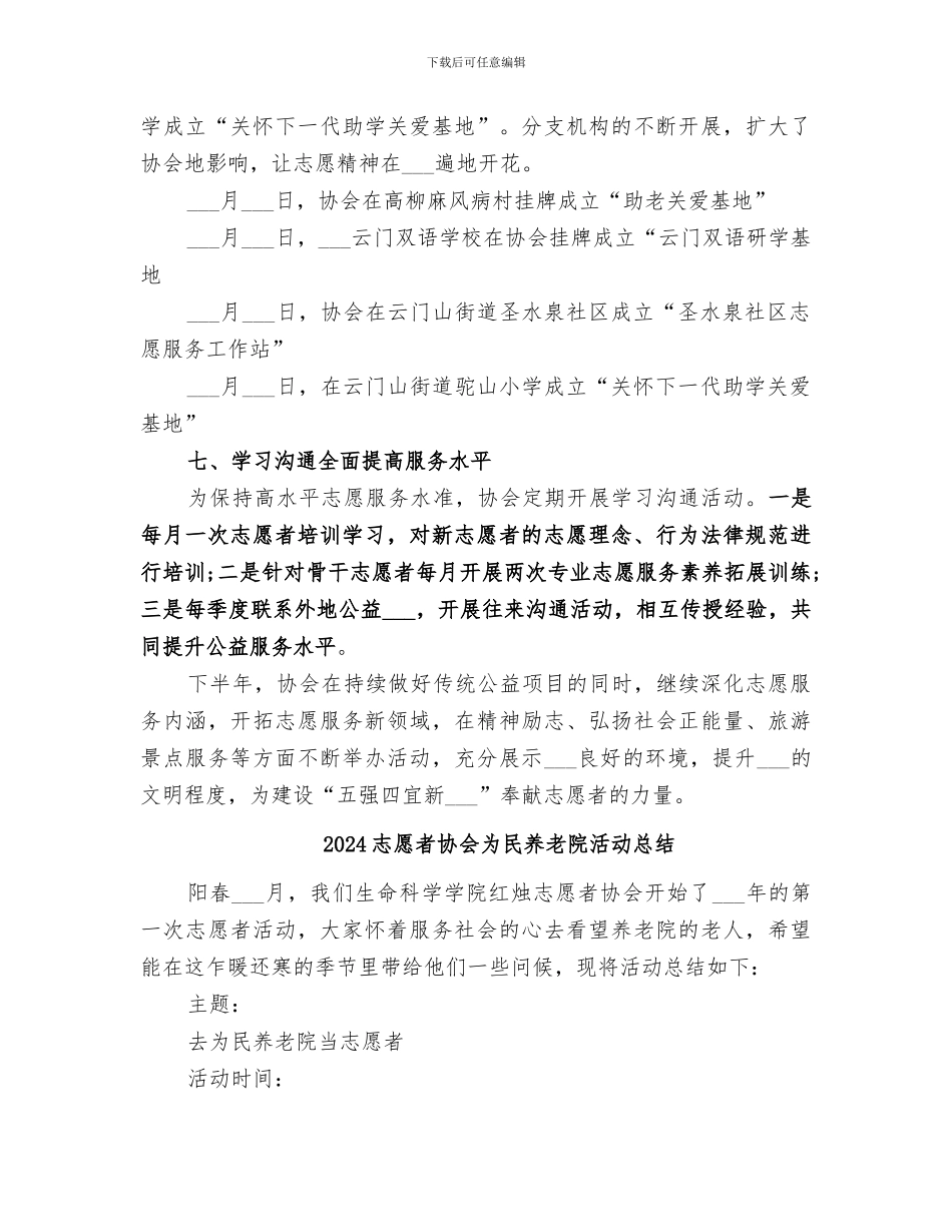 2024志愿者协会上半年工作总结_第3页