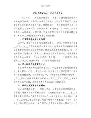 2024志愿者协会上半年工作总结