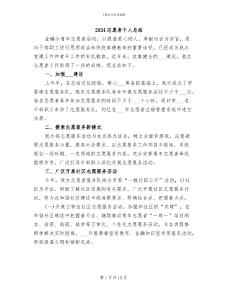 2024志愿者个人总结