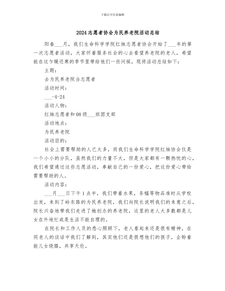 2024志愿者协会为民养老院活动总结_第1页