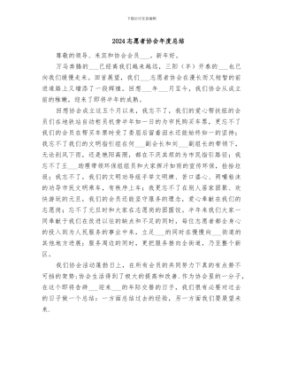 2024志愿者协会年度总结