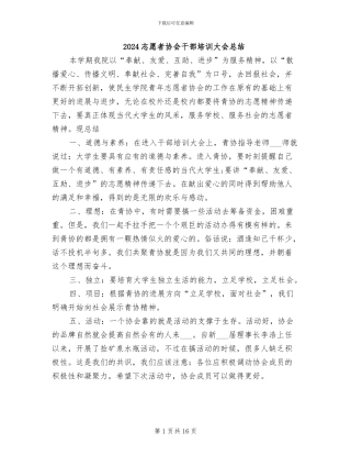 2024志愿者协会干部培训大会总结