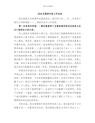 2024志愿者年度工作总结