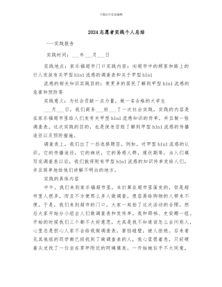 2024志愿者实践个人总结