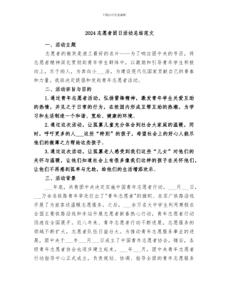 2024志愿者团日活动总结范文