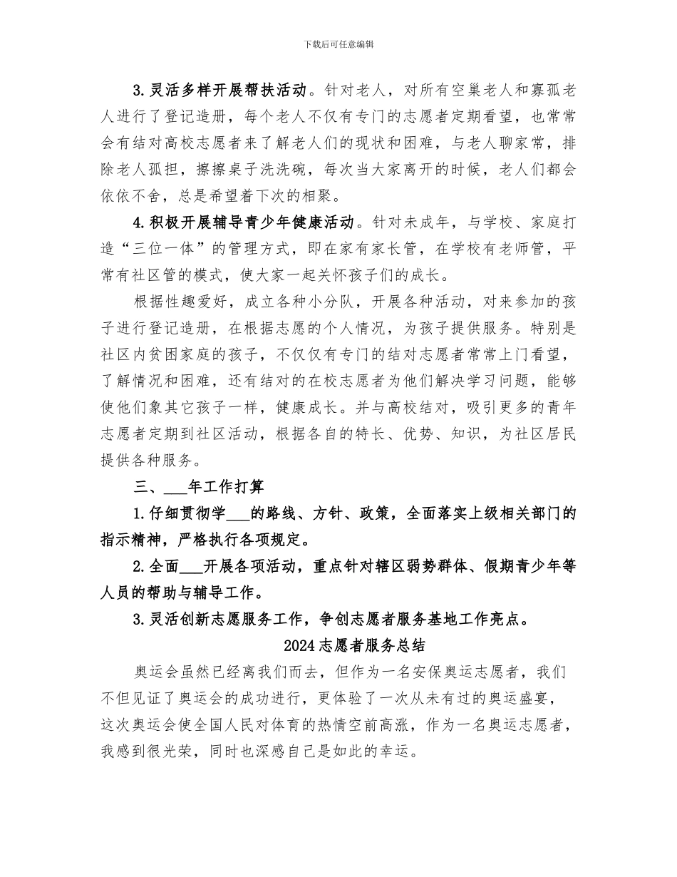 2024志愿者服务工作总结范文_第2页