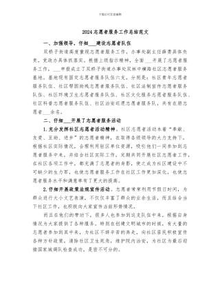 2024志愿者服务工作总结范文