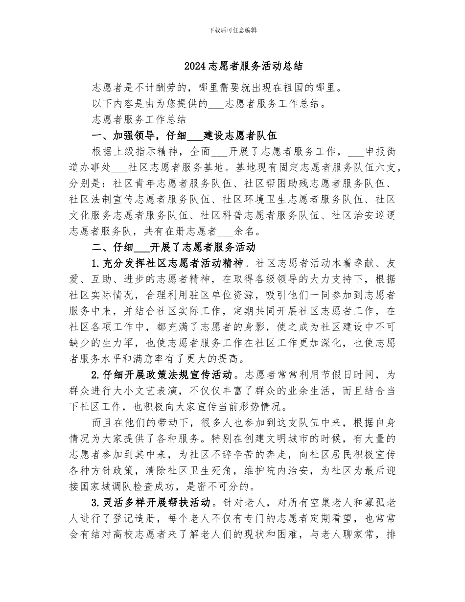 2024志愿者服务活动总结_第1页
