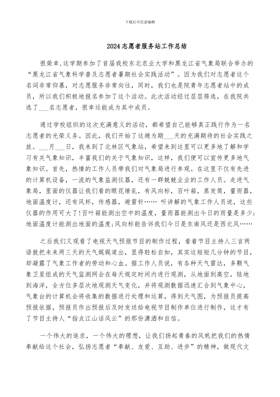 2024志愿者服务站工作总结_第1页