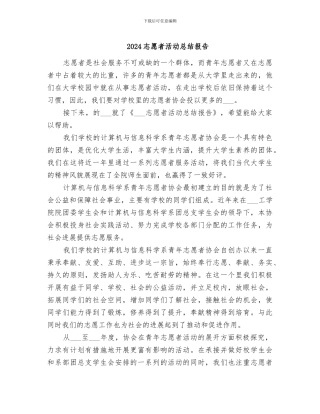 2024志愿者活动总结报告