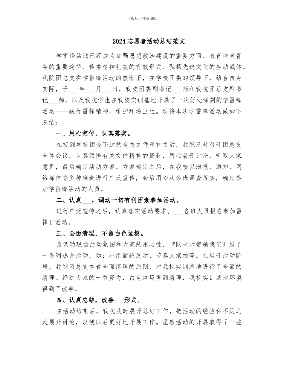 2024志愿者活动总结范文_第1页