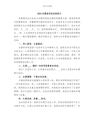 2024志愿者活动总结范文