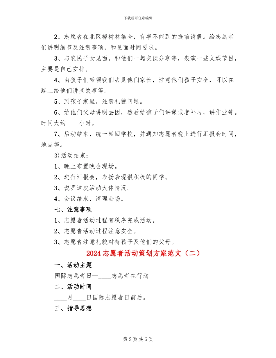 2024志愿者活动策划方案范文(2篇)_第2页
