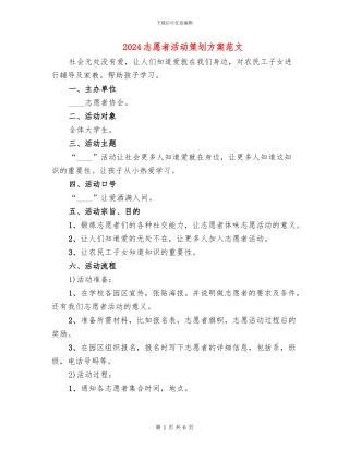 2024志愿者活动策划方案范文(2篇)
