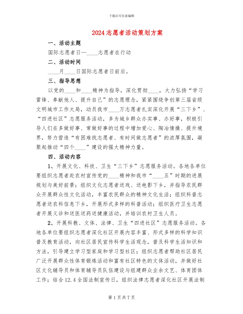 2024志愿者活动策划方案_第1页