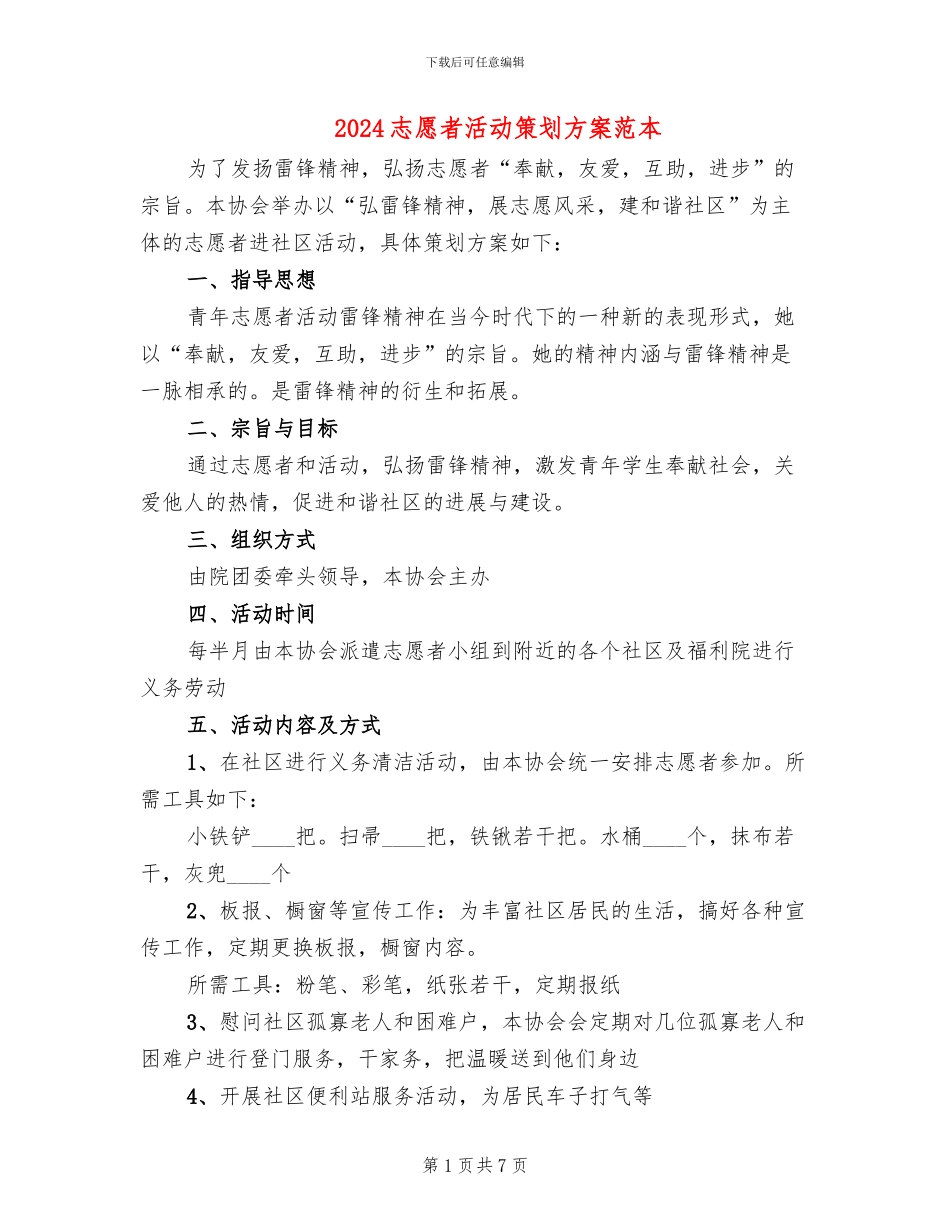 2024志愿者活动策划方案范本_第1页