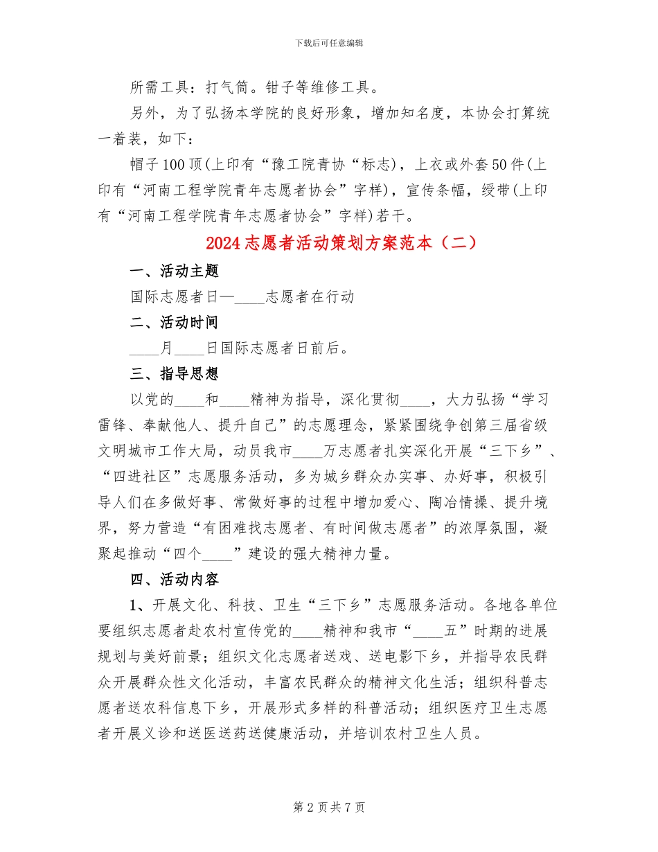 2024志愿者活动策划方案范本_第2页