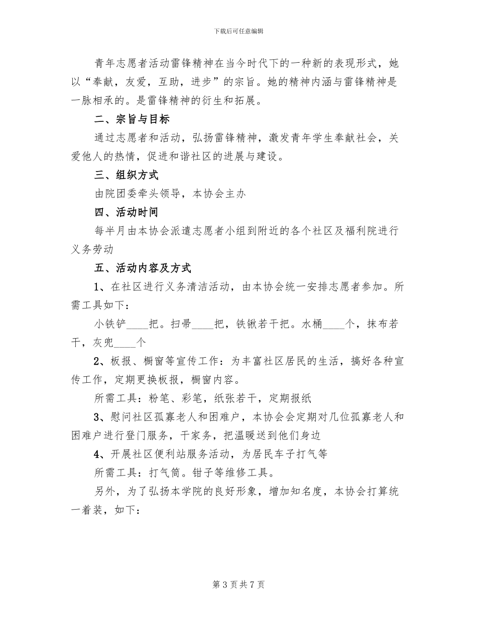 2024志愿者活动策划方案范文_第3页
