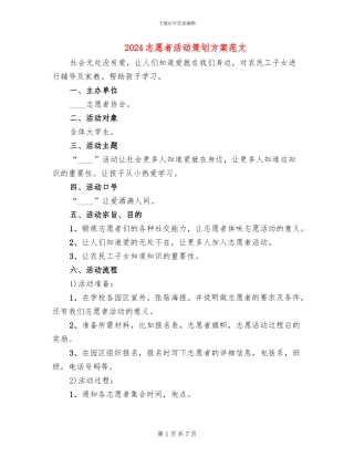 2024志愿者活动策划方案范文