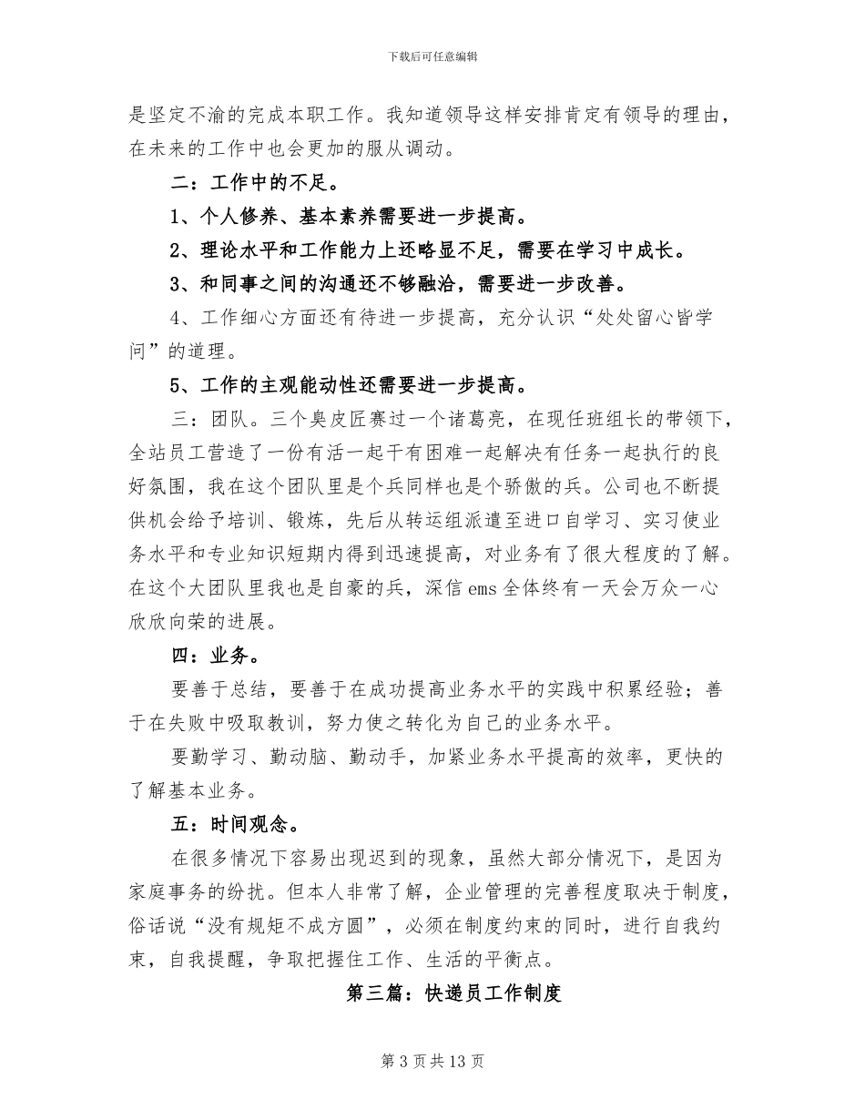 2024快递员个人工作总结_第3页