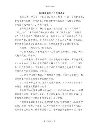 2024快递员个人工作总结