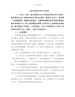 2024快消品年终工作总结