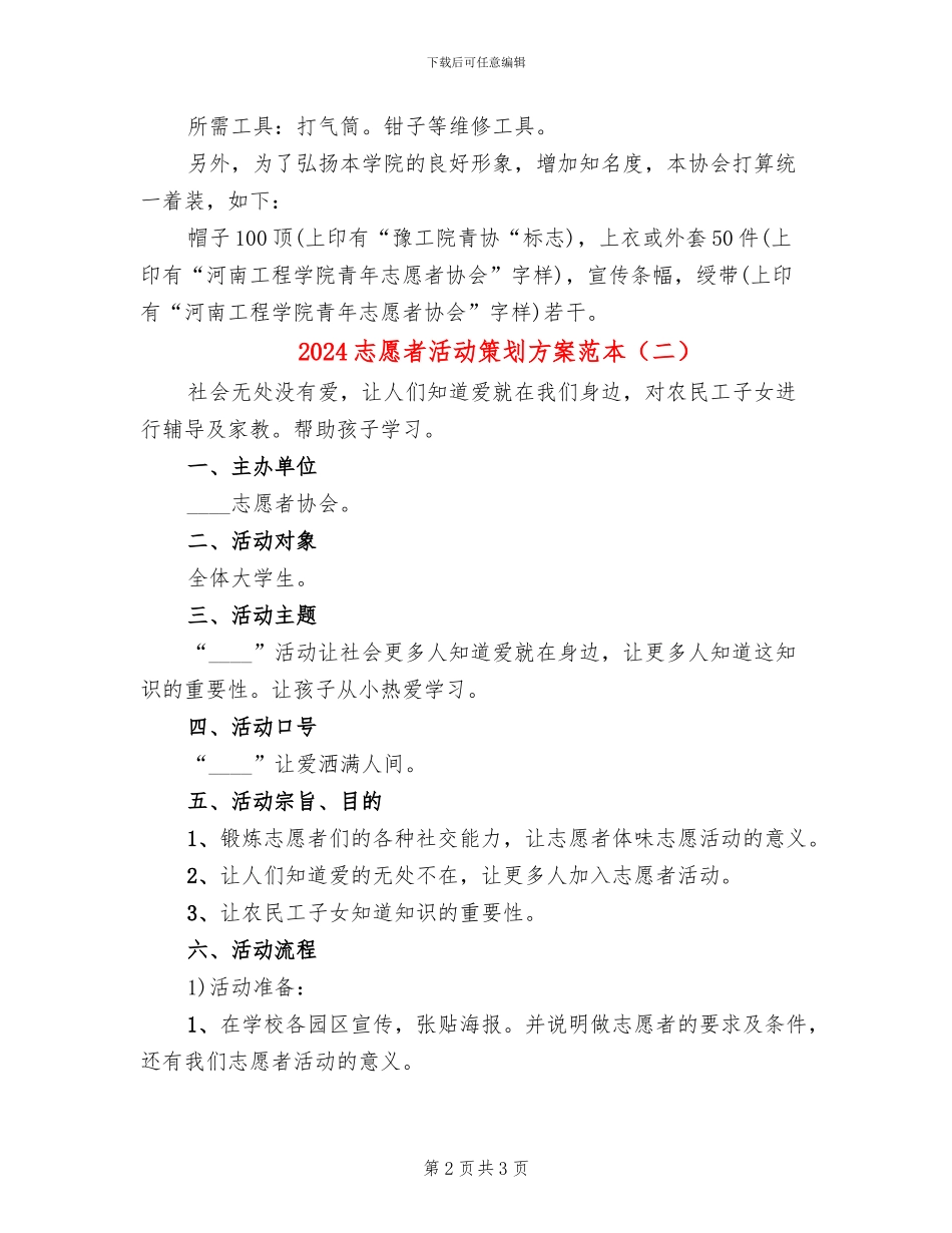 2024志愿者活动策划方案范本(2篇)_第2页