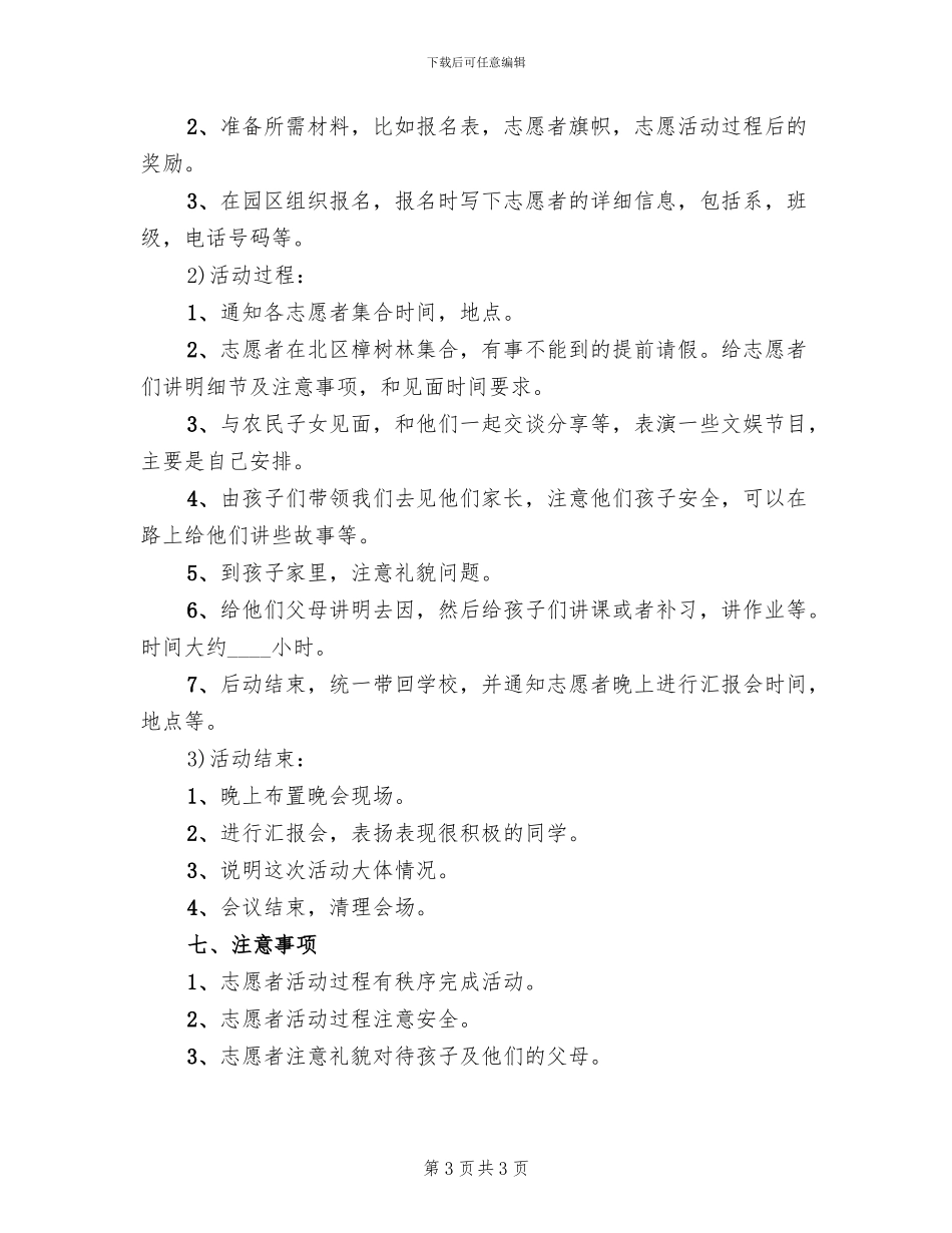 2024志愿者活动策划方案范本(2篇)_第3页