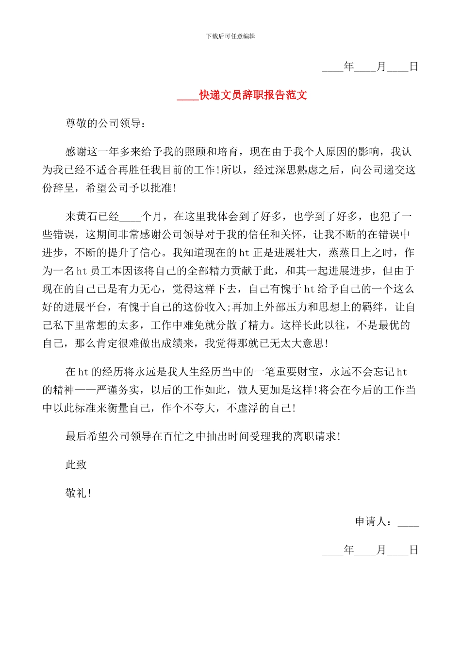 2024快递文员辞职报告范文_第2页