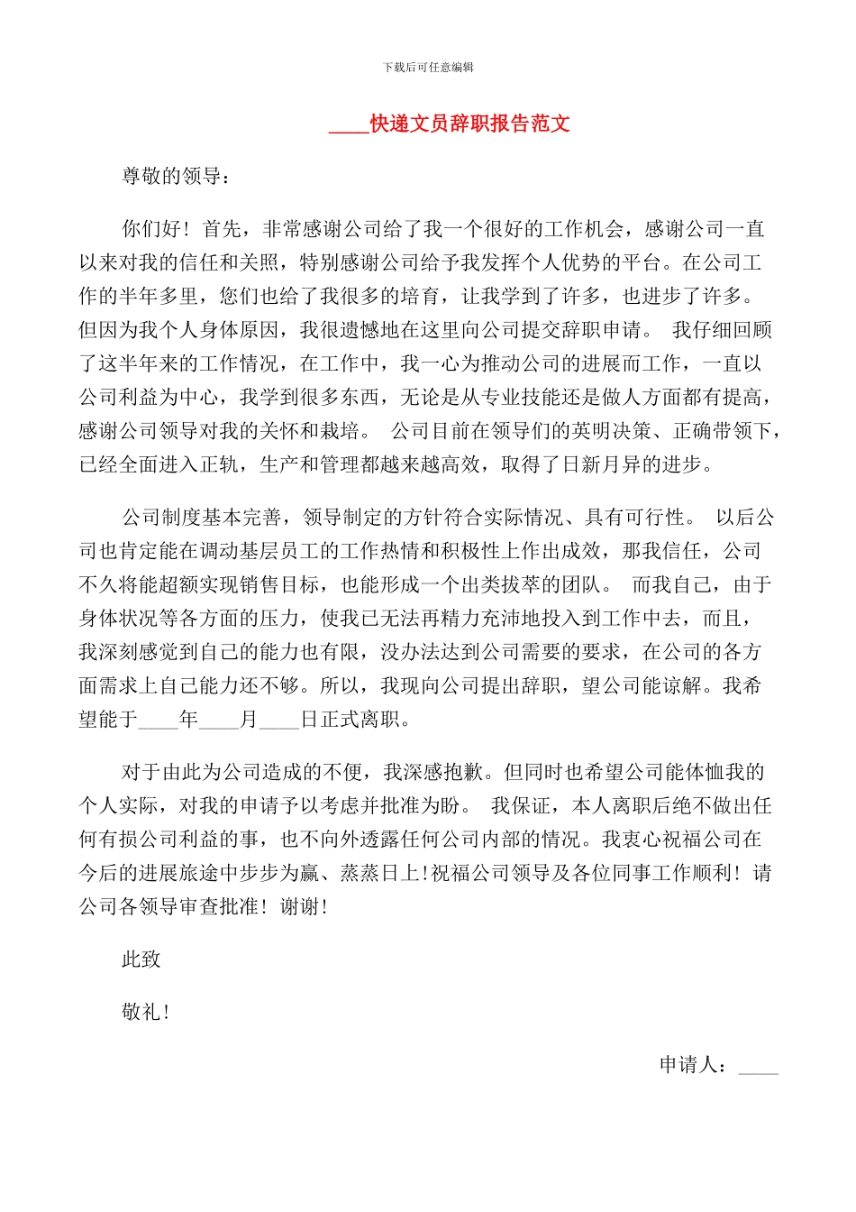 2024快递文员辞职报告范文_第3页