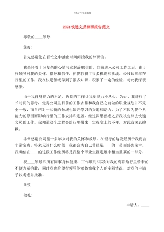2024快递文员辞职报告范文