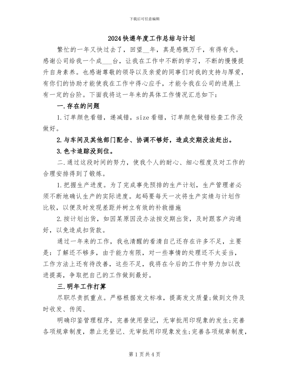 2024快递年度工作总结与计划_第1页