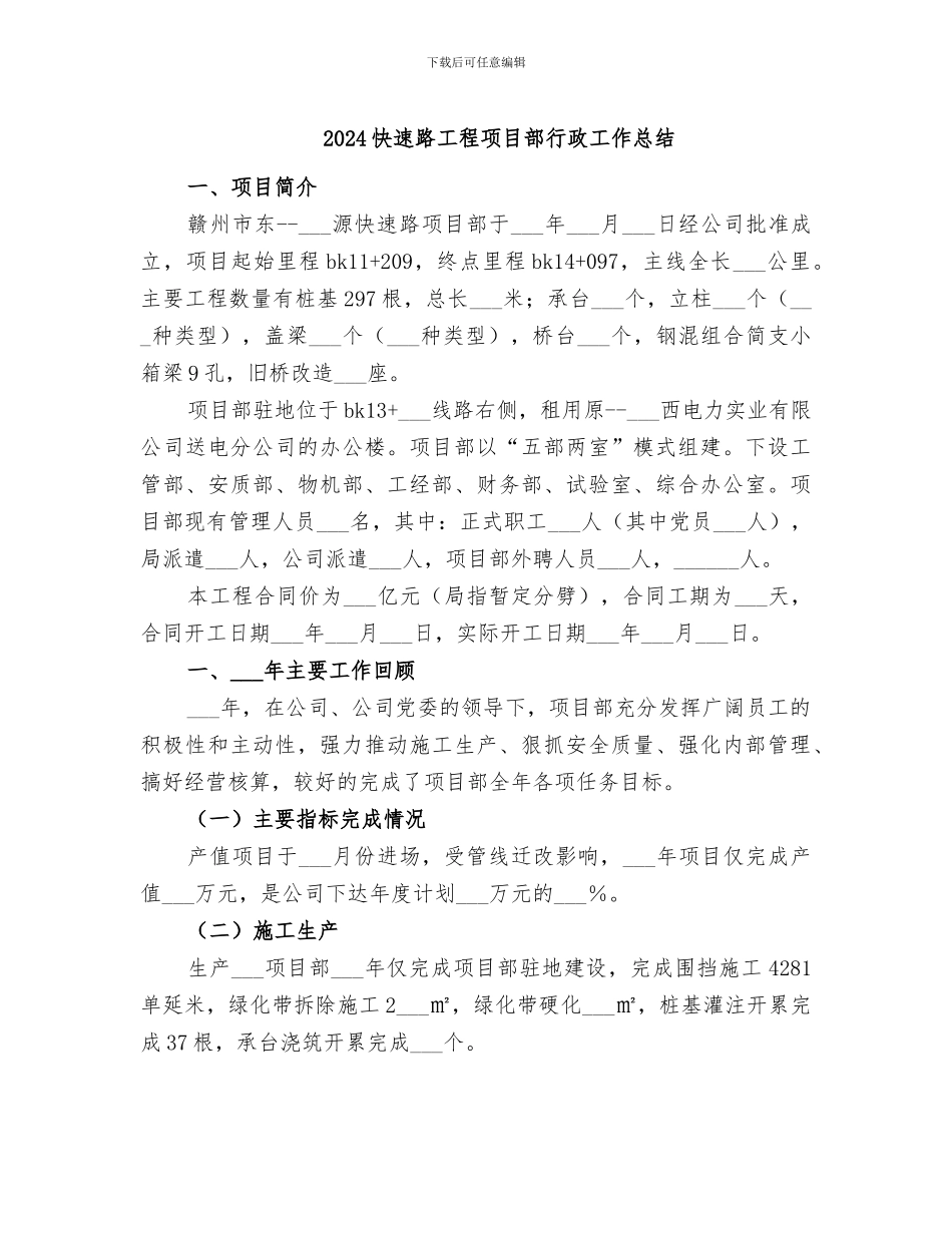 2024快速路工程项目部行政工作总结_第1页