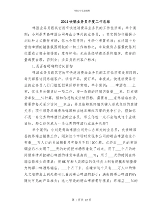 2024快销业务员年度工作总结