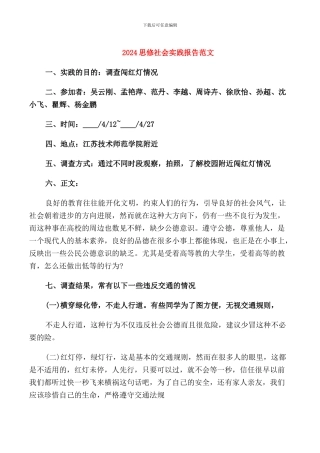 2024思修社会实践报告范文