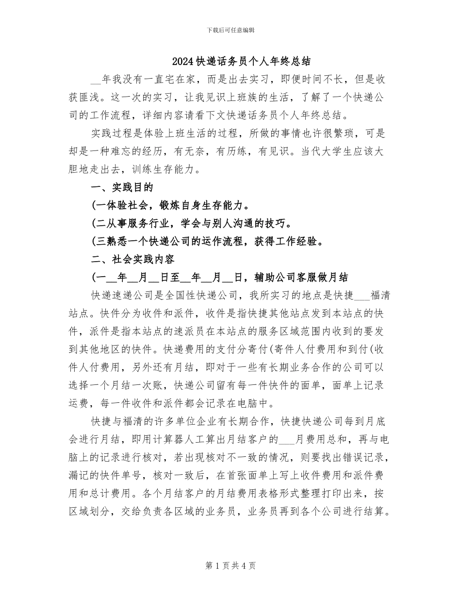 2024快递话务员个人年终总结_第1页