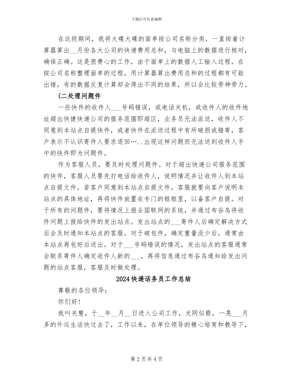 2024快递话务员个人年终总结_第2页