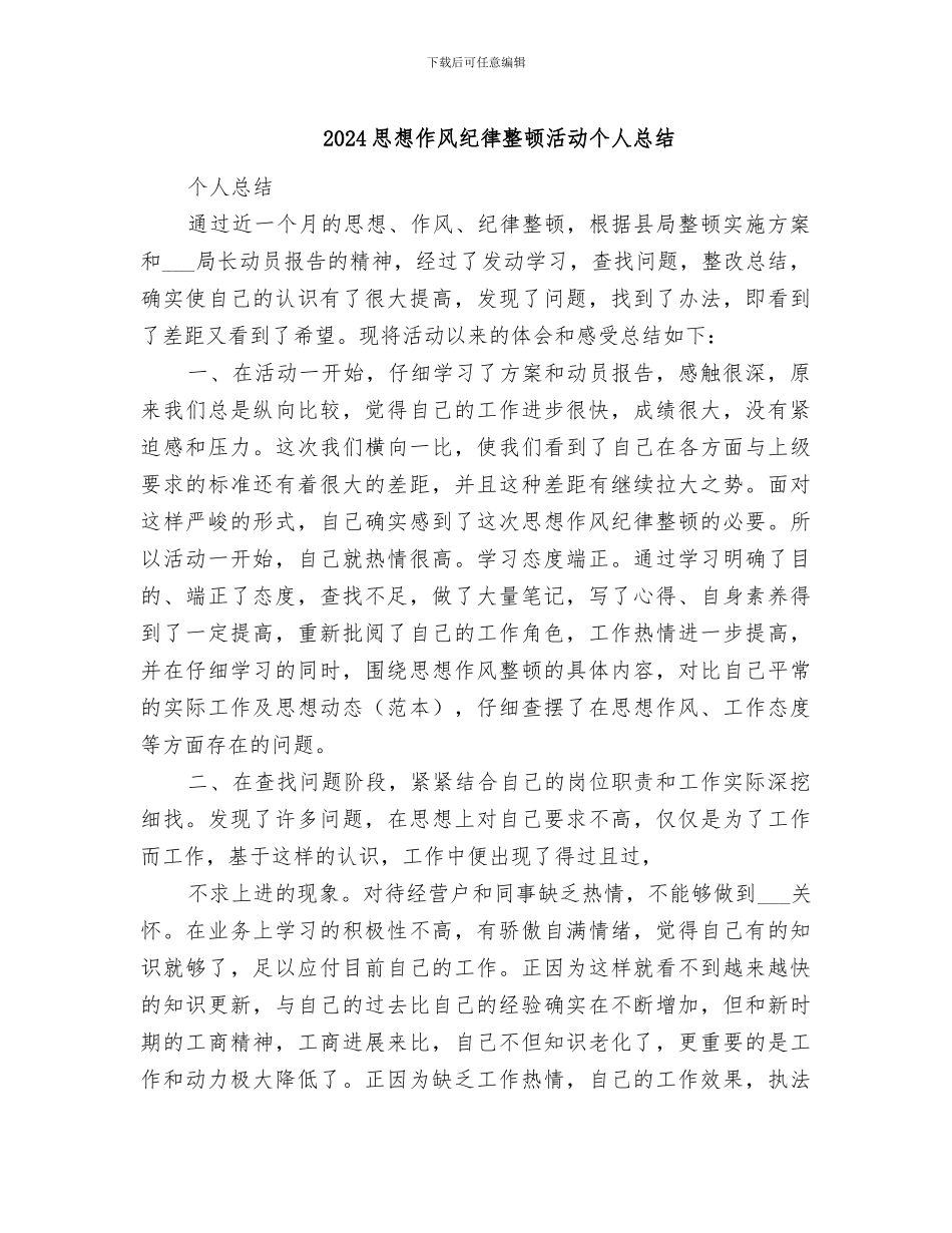 2024思想作风纪律整顿活动个人总结_第1页