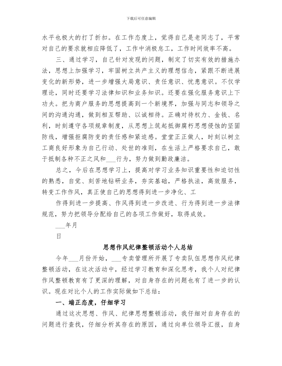 2024思想作风纪律整顿活动个人总结_第2页