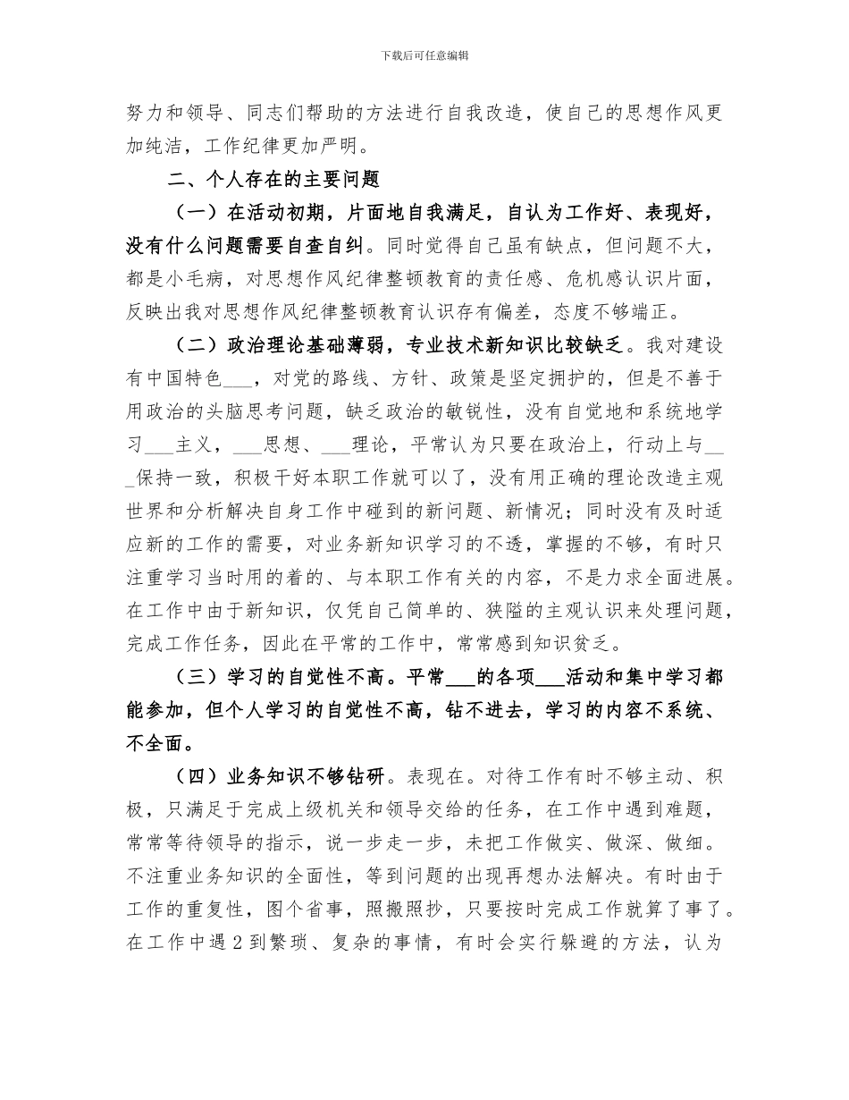 2024思想作风纪律整顿活动个人总结_第3页