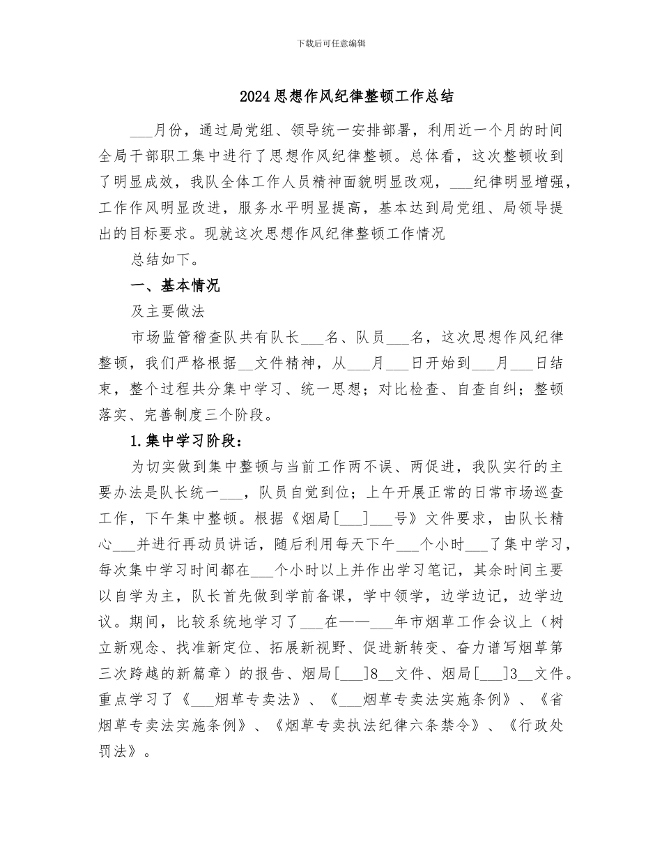 2024思想作风纪律整顿工作总结_第1页