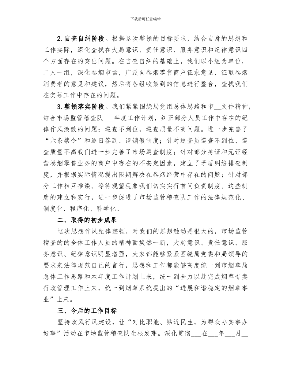 2024思想作风纪律整顿工作总结_第2页