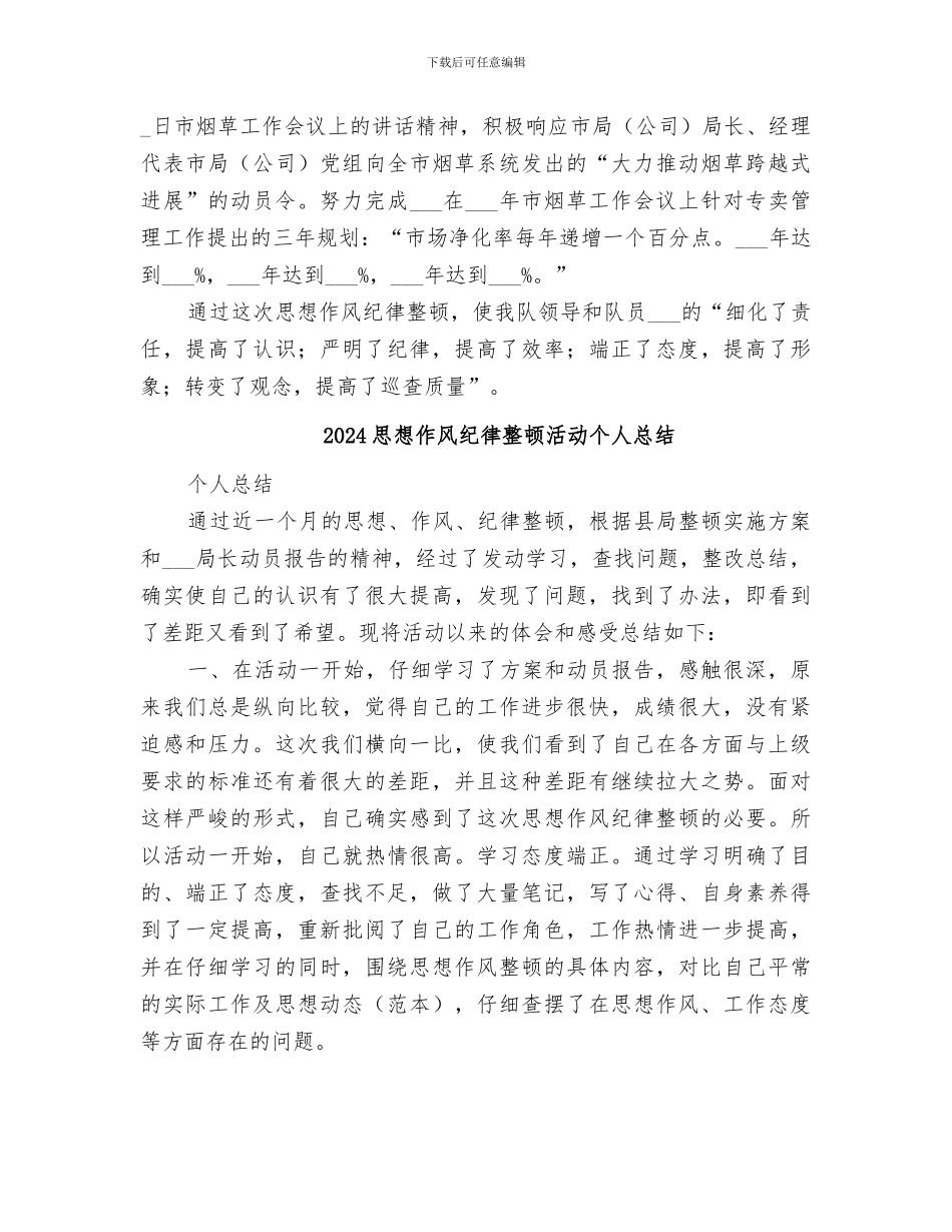 2024思想作风纪律整顿工作总结_第3页