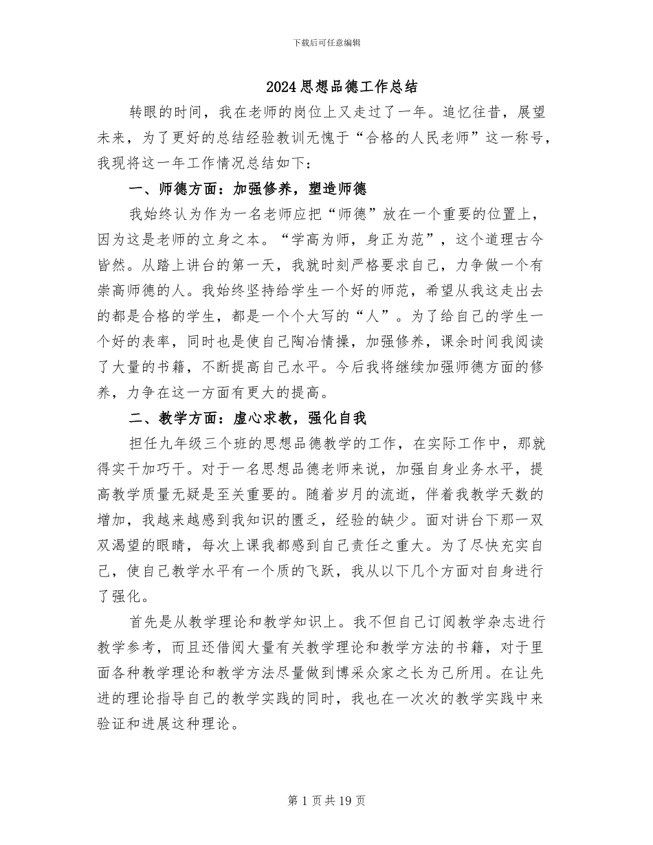 2024思想品德工作总结_第1页