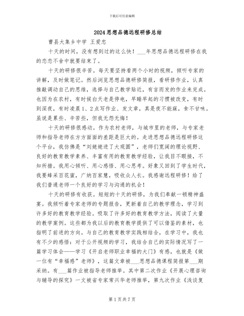 2024思想品德远程研修总结_第1页